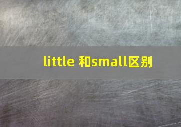 little 和small区别